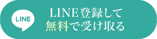 LINE登録して無料で受け取る