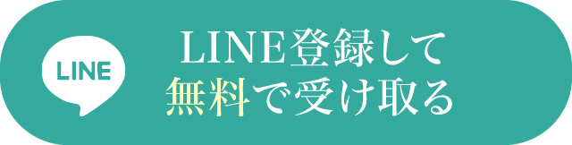 LINE登録して無料で受け取る