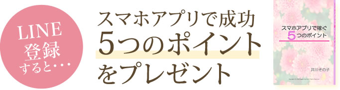 スマホアプリで稼ぐ５つのポイントをプレゼント
