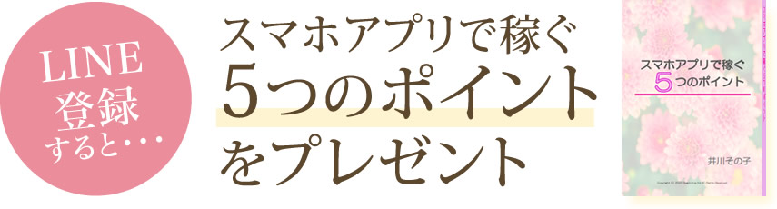 スマホアプリで稼ぐ５つのポイントをプレゼント